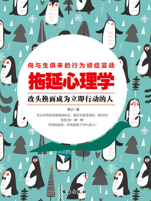 cover image of 拖延心理学